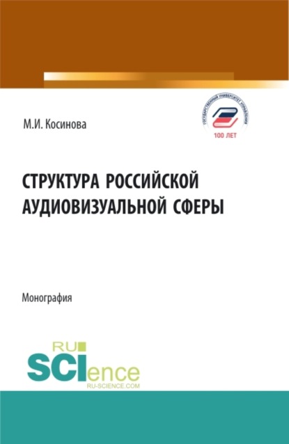 Скачать книгу Структура российской аудиовизуальной сферы. (Аспирантура, Бакалавриат, Магистратура, Специалитет). Монография.