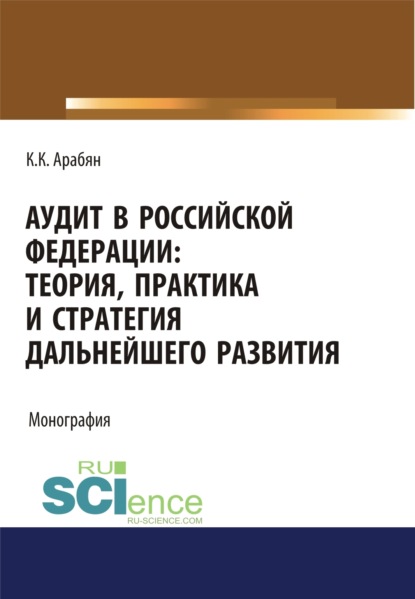 Скачать книгу Аудит в Российской Федерации: теория, практика и стратегия дальнейшего развития. (Аспирантура, Бакалавриат, Магистратура). Монография.