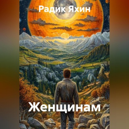 Женщинам