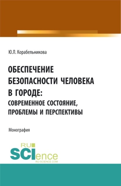 Скачать книгу Обеспечение безопасности человека в городе: современное состояние, проблемы и перспективы. (Аспирантура, Бакалавриат, Магистратура). Монография.