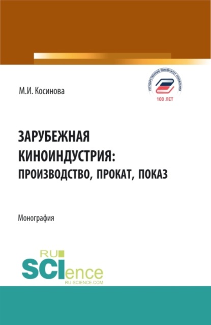 Скачать книгу Зарубежная киноиндустрия: производство, прокат, показ. (Аспирантура, Бакалавриат, Магистратура, Специалитет). Монография.