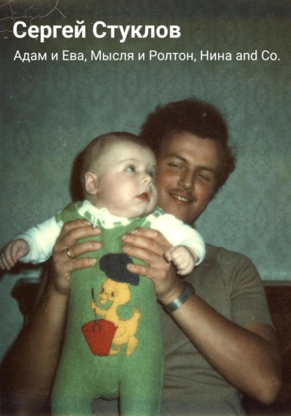 Скачать книгу Адам и Ева, Мысля и Ролтон, Нина and Co.