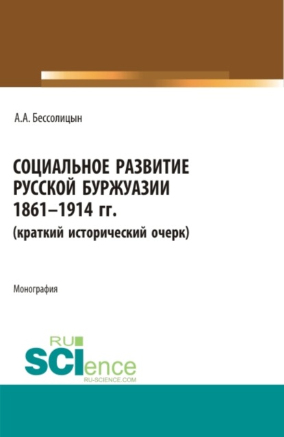Скачать книгу Социальное развитие русской буржуазии. 1861-1914 гг. (Аспирантура, Бакалавриат, Магистратура). Монография.