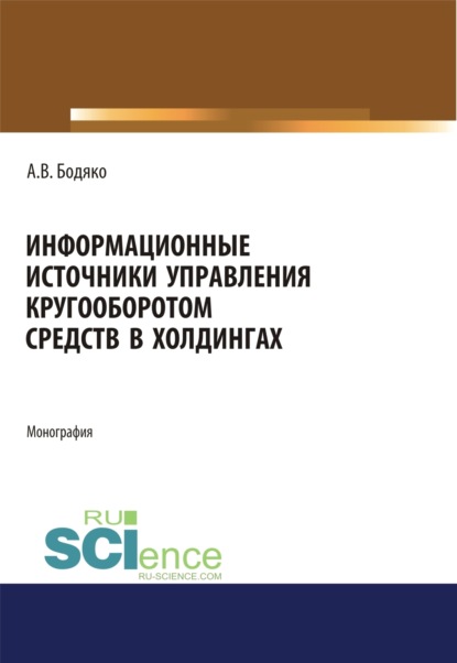 Скачать книгу Информационные источники управления кругооборотом средств в холдингах. (Бакалавриат, Магистратура). Монография.