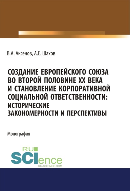 Скачать книгу Создание Европейского союза во второй половине ХХ века и становление корпоративной социальной ответственности. Исторические закономерности и перспективы. (Аспирантура, Бакалавриат, Магистратура). Монография.