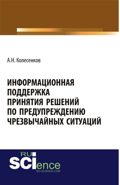 Скачать книгу Информационная поддержка принятия решений по предупреждению чрезвычайных ситуаций. (Аспирантура, Бакалавриат, Магистратура). Монография.