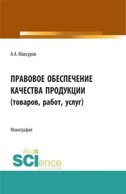 Скачать книгу Правовое обеспечение качества продукции (товаров, работ, услуг). (Аспирантура, Бакалавриат, Магистратура). Монография.