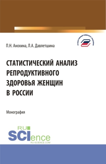 Скачать книгу Статистический анализ репродуктивного здоровья женщин в России. (Бакалавриат, Магистратура). Монография.