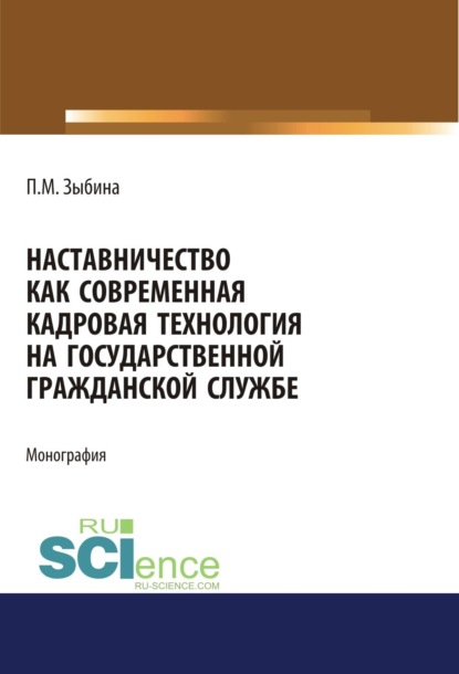 Скачать книгу Наставничество как современная кадровая технология на государственной гражданской службе. (Аспирантура, Бакалавриат, Магистратура). Монография.