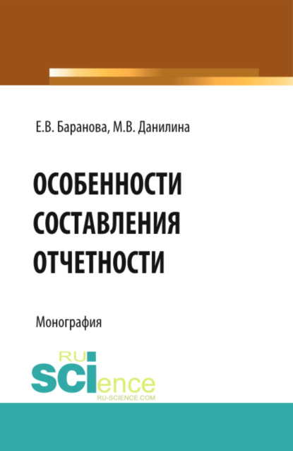 Скачать книгу Особенности составления отчётности. (Бакалавриат). Монография.