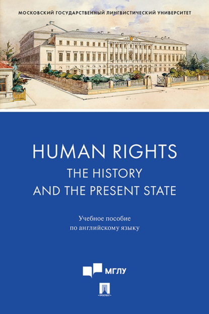 Скачать книгу Human Rights: the History and the Present State. Учебное пособие по английскому языку