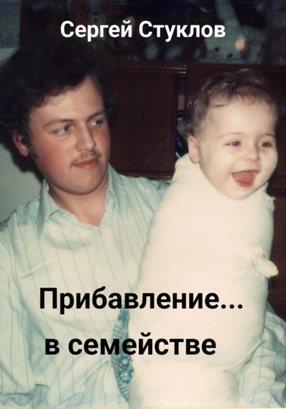 Скачать книгу Прибавление в семействе