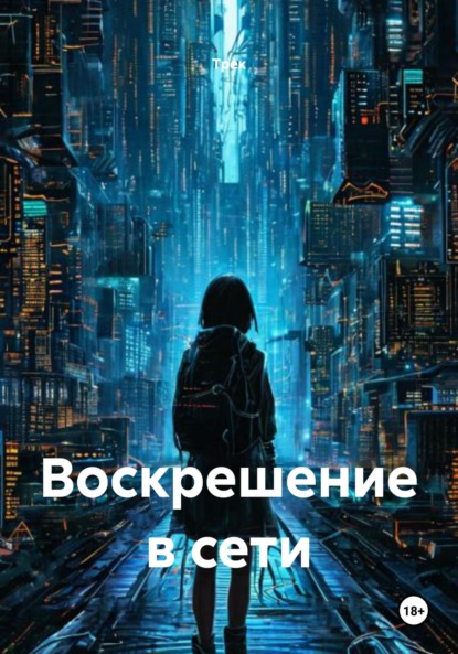 Скачать книгу Воскрешение в сети