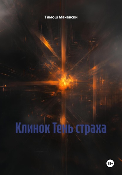 Скачать книгу Клинок Тень страха