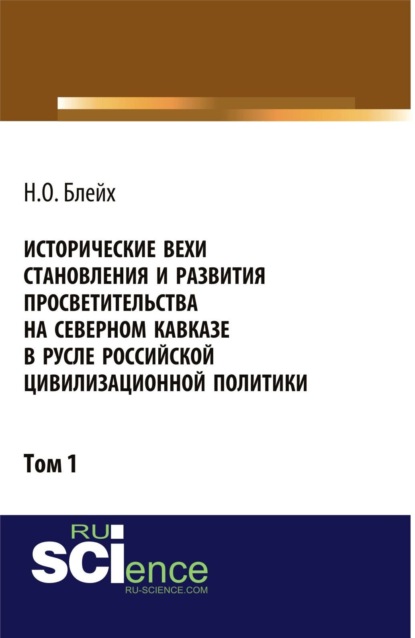 Скачать книгу Исторические вехи становления и развития просветительства на Северном Кавказе в русле российской цивилизационной политики. Том 1. (Аспирантура, Бакалавриат, Магистратура). Монография.