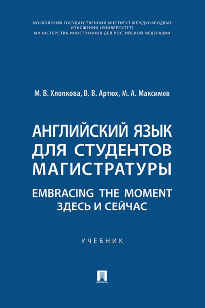 Скачать книгу Английский язык для студентов магистратуры. Embracing the moment. Здесь и сейчас