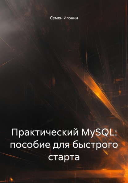 Скачать книгу Практический MySQL: пособие для быстрого старта
