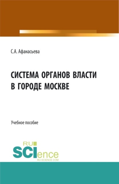 Скачать книгу Система органов власти в городе Москве. (Аспирантура, Бакалавриат, Магистратура). Монография.