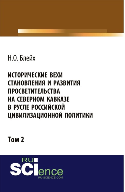 Скачать книгу Исторические вехи становления и развития просветительства на Северном Кавказе в русле российской цивилизационной политики. Том 2. (Аспирантура, Бакалавриат, Магистратура). Монография.