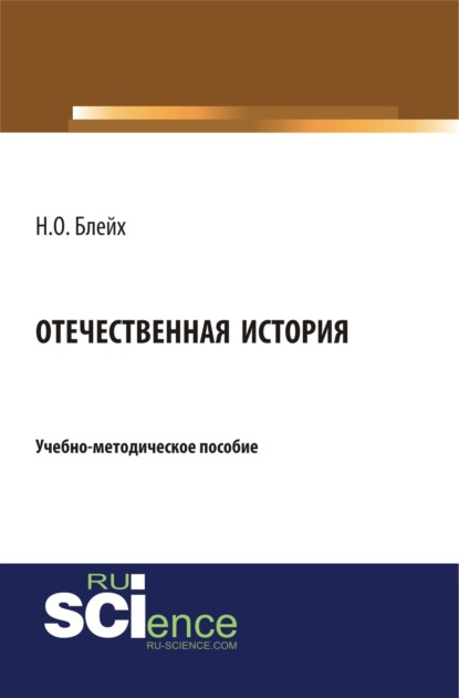 Отечественная история. (Бакалавриат). Учебно-методическое пособие.