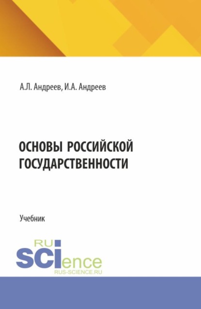 Скачать книгу Основы Российской государственности. (Бакалавриат). Учебник.