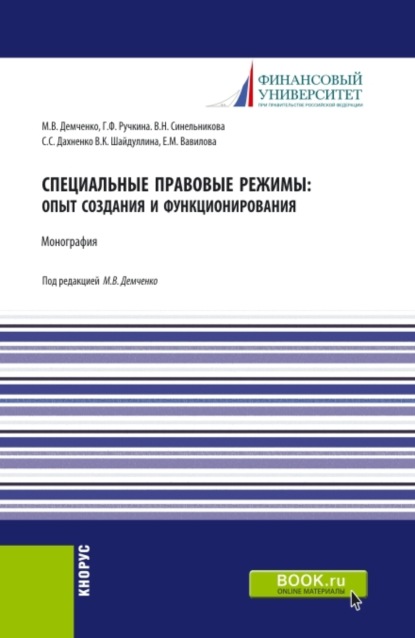 Скачать книгу Специальные правовые режимы: опыт создания и функционирования. (Аспирантура). Монография.