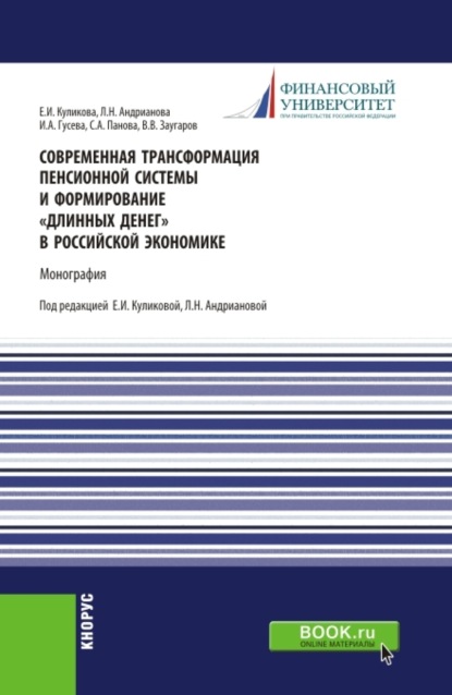 Скачать книгу Современная трансформация пенсионной системы и формирование длинных денег в российской экономике. (Аспирантура, Бакалавриат, Магистратура, Специалитет). Монография.