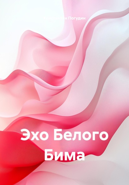 Скачать книгу Эхо Белого Бима