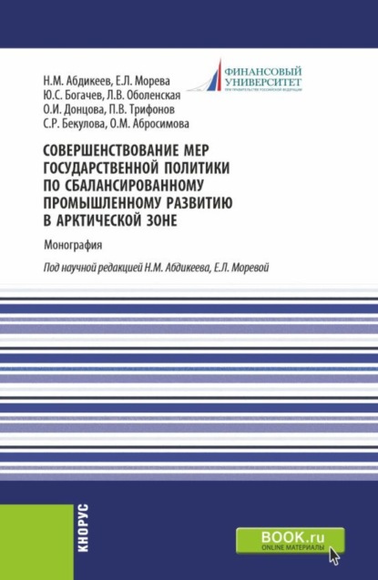 Совершенствование мер государственной политики по сбалансированному промышленному развитию в арктической зоне. (Аспирантура, Магистратура). Монография.
