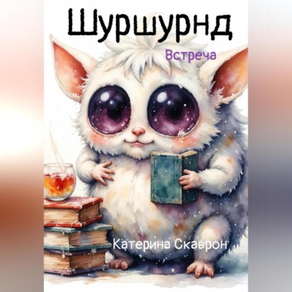 Скачать книгу Шуршундр. Встреча