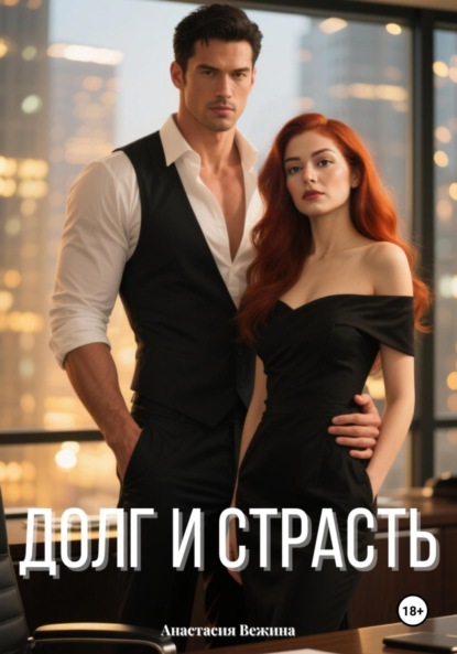 Долг и страсть