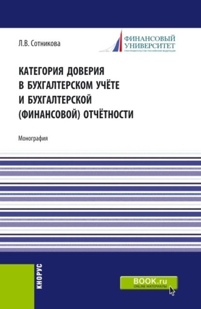 Скачать книгу Категория доверия в бухгалтерском учёте и бухгалтерской (финансовой) отчётности. (Магистратура). Монография.