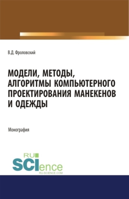 Скачать книгу Модели, методы, алгоритмы компьютерного проектирования манекенов и одежды. (Аспирантура, Бакалавриат, Магистратура). Монография.