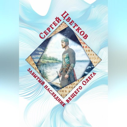 Скачать книгу Забытый наследник вещего Олега