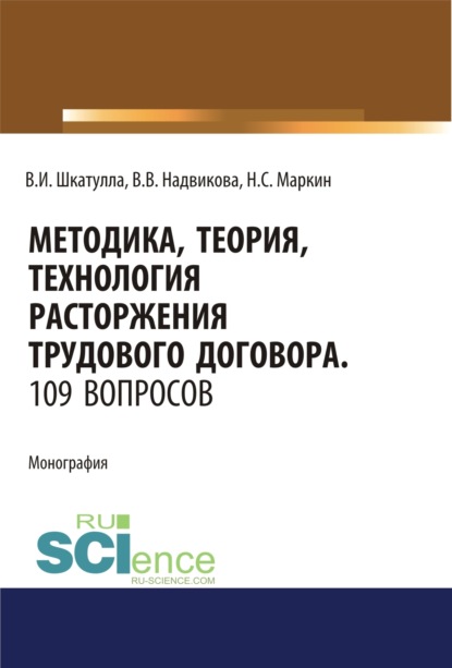 Скачать книгу Методика, теория, технология расторжения трудового договора. 109 вопросов.. (Аспирантура). (Бакалавриат). (Магистратура). (Специалитет). Монография