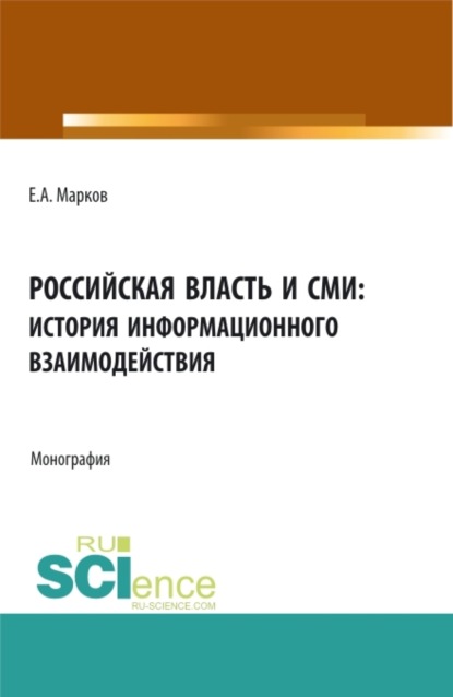 Скачать книгу Российская власть и СМИ: история информационного взаимодействия. (Аспирантура, Бакалавриат, Магистратура). Монография.