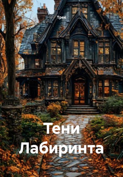 Скачать книгу Тени Лабиринта