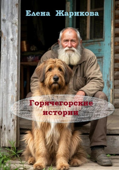 Горячегорские истории