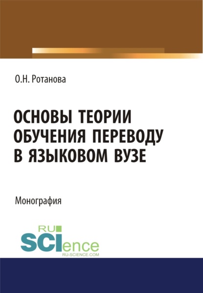 Основы теории обучения переводу в языковом вузе. (Аспирантура, Бакалавриат, Магистратура). Монография.