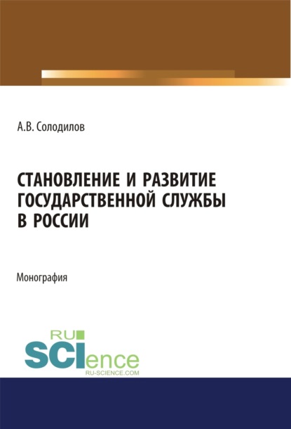 Скачать книгу Становление и развитие государственной службы в России. (Аспирантура, Бакалавриат, Магистратура). Монография.