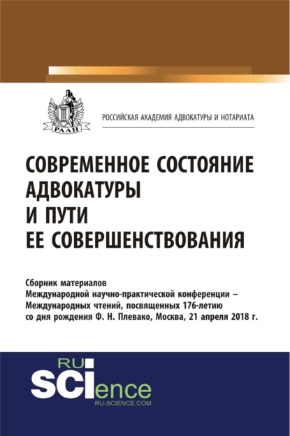 Скачать книгу Современное состояние адвокатуры и пути ее совершенствования. (Бакалавриат). Сборник материалов.