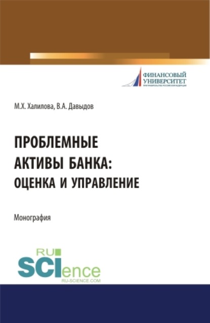 Скачать книгу Проблемные активы банка: оценка и управление. (Аспирантура, Бакалавриат, Магистратура). Монография.