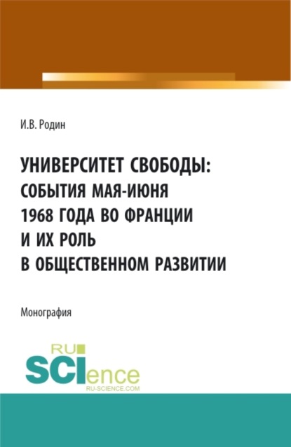Скачать книгу Университет свободы: события мая-июня 1968 года во Франции и их роль в общественном развитии. (Аспирантура, Бакалавриат, Магистратура). Монография.