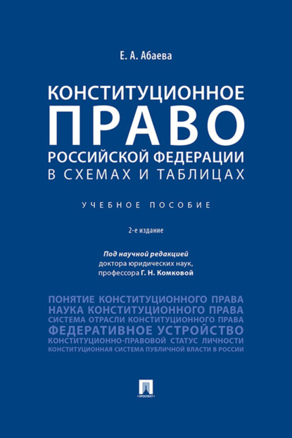 Конституционное право Российской Федерации в схемах и таблицах