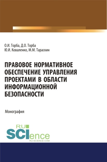Скачать книгу Правовое нормативное обеспечение управления проектами в области информационной безопасности. (Аспирантура, Бакалавриат, Магистратура). Монография.