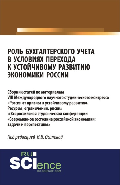 Роль бухгалтерского учета в условиях перехода к устойчивому развитию экономики России. (Бакалавриат, Магистратура). Сборник статей.
