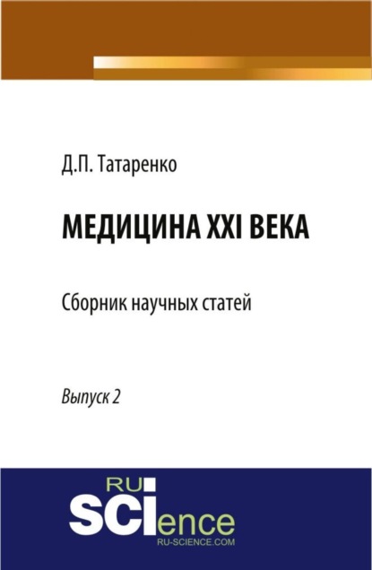 Скачать книгу Медицина XXI века, Выпуск 2. (Аспирантура, Магистратура, Ординатура, Специалитет). Сборник статей.