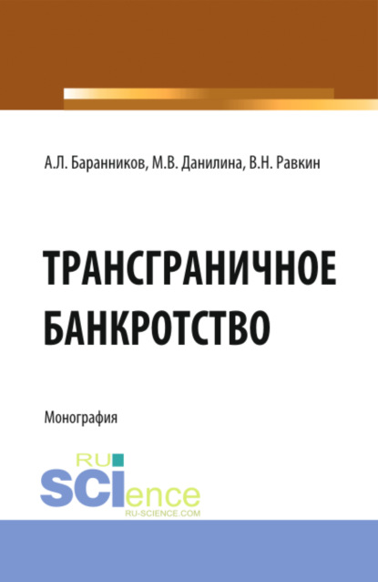 Скачать книгу Трансграничное банкротство. (Бакалавриат). Монография.