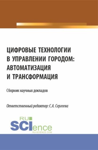 Скачать книгу Цифровые технологии в управлении городом: автоматизация и трансформация. (Аспирантура, Магистратура). Сборник статей.