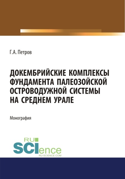 Скачать книгу Докембрийские комплексы фундамента палеозойской островодужной системы на Среднем Урале. (Аспирантура, Бакалавриат, Магистратура). Монография.